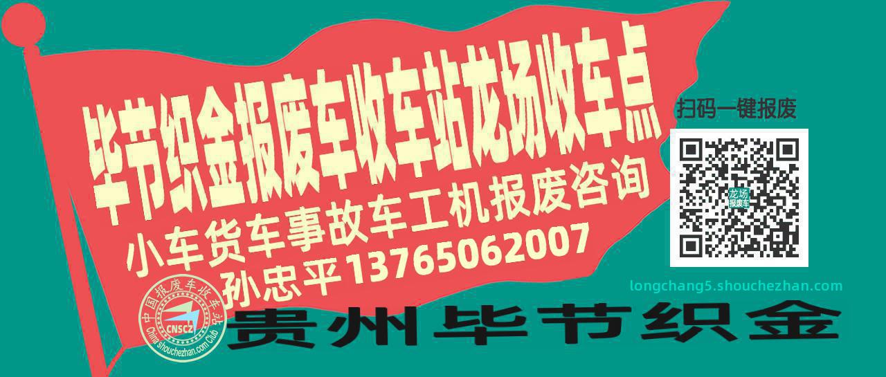 毕节织金报废车收车站龙场收车点